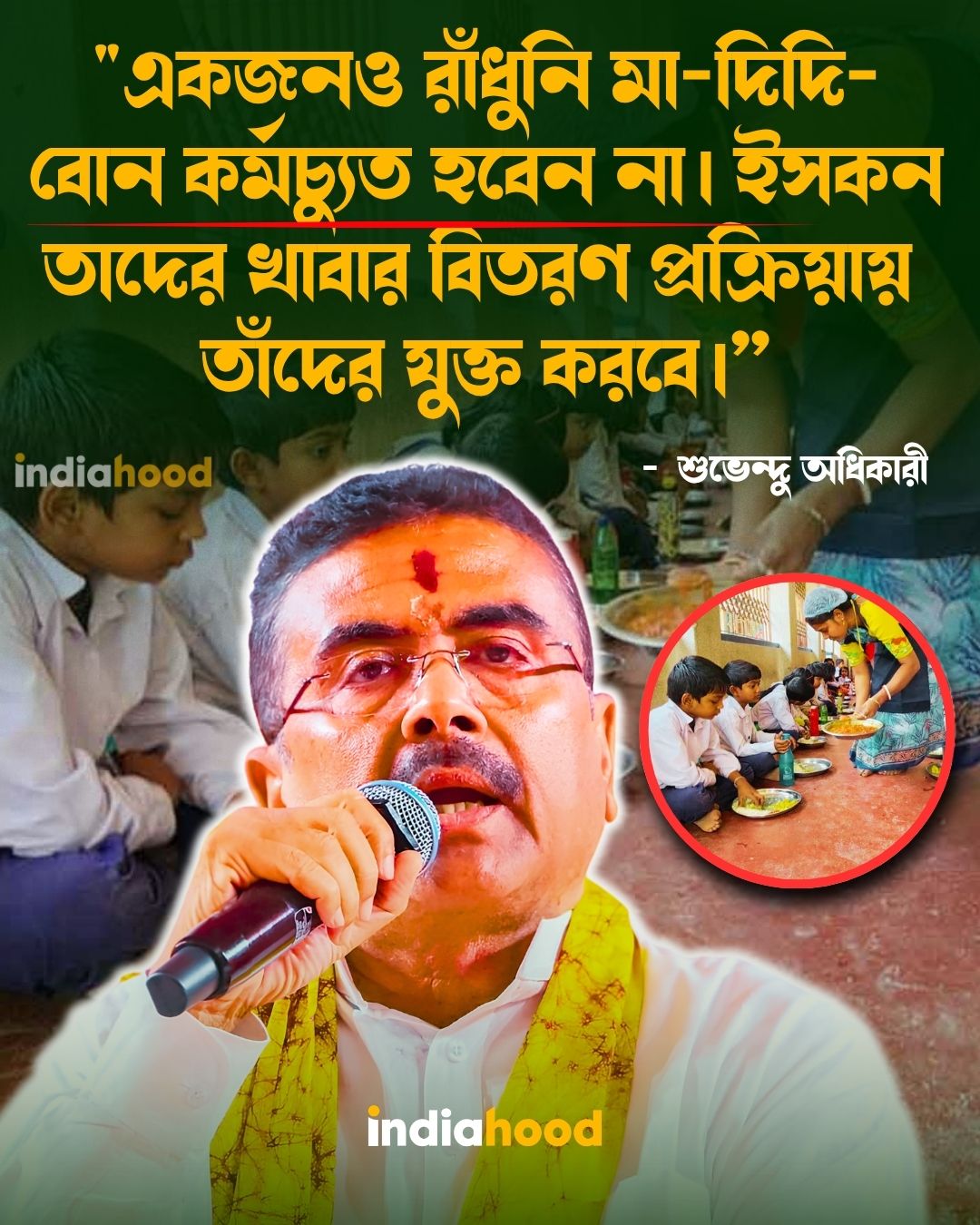 ‘মিড ডে মিলের কোনও রাঁধুনি কাজ হারাবেন না’, নিশ্চিত করলেন মুখ্যমন্ত্রী শুভেন্দু অধিকারী